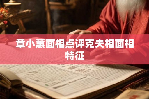 章小蕙面相点评克夫相面相特征