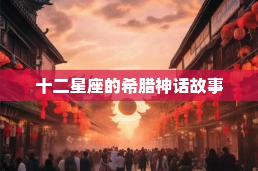 十二星座的希腊神话故事