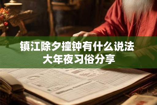 镇江除夕撞钟有什么说法 大年夜习俗分享