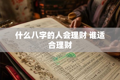 什么八字的人会理财 谁适合理财