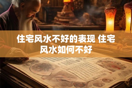 住宅风水不好的表现 住宅风水如何不好
