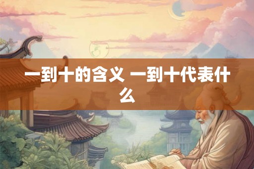 一到十的含义 一到十代表什么