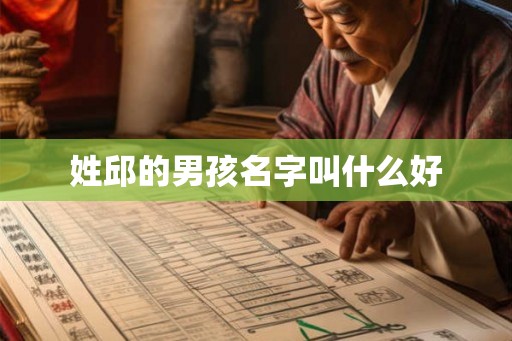 姓邱的男孩名字叫什么好