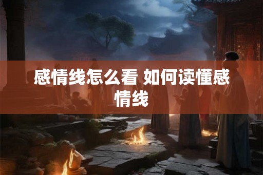 感情线怎么看 如何读懂感情线