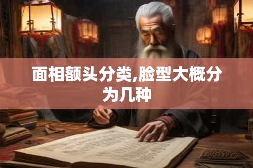 面相额头分类,脸型大概分为几种