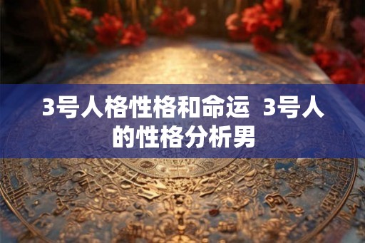 3号人格性格和命运  3号人的性格分析男