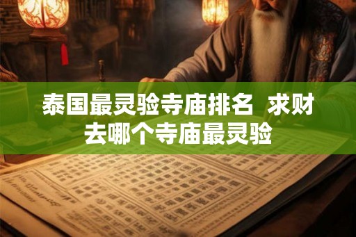 泰国最灵验寺庙排名  求财去哪个寺庙最灵验