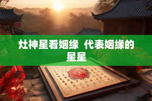 灶神星看姻缘  代表姻缘的星星