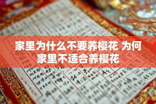 家里为什么不要养樱花 为何家里不适合养樱花