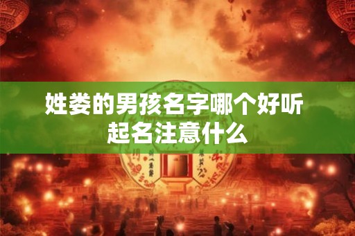 姓娄的男孩名字哪个好听 起名注意什么