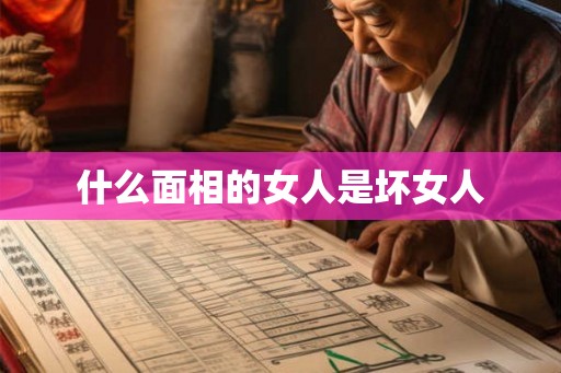 什么面相的女人是坏女人