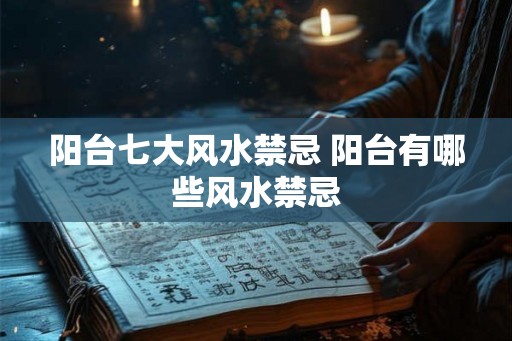 阳台七大风水禁忌 阳台有哪些风水禁忌