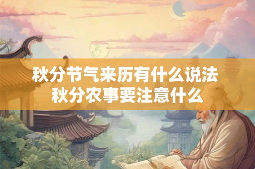 秋分节气来历有什么说法 秋分农事要注意什么