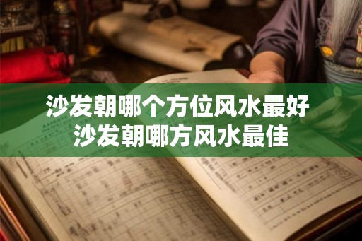 沙发朝哪个方位风水最好 沙发朝哪方风水最佳