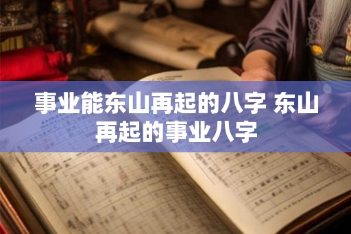事业能东山再起的八字 东山再起的事业八字