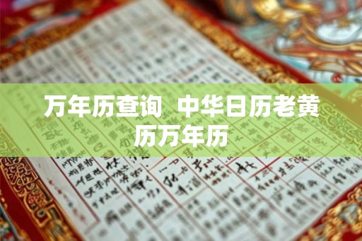 万年历查询  中华日历老黄历万年历