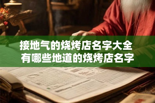 接地气的烧烤店名字大全 有哪些地道的烧烤店名字
