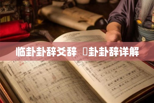 临卦卦辞爻辞  夬卦卦辞详解