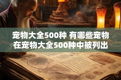 宠物大全500种 有哪些宠物在宠物大全500种中被列出