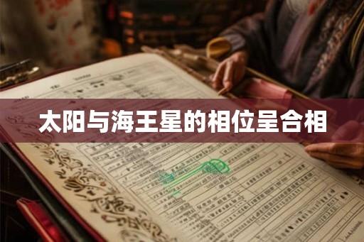 太阳与海王星的相位呈合相