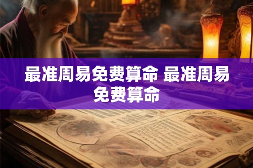 最准周易免费算命 最准周易免费算命 最准周易免费算命 最准周易免费算命