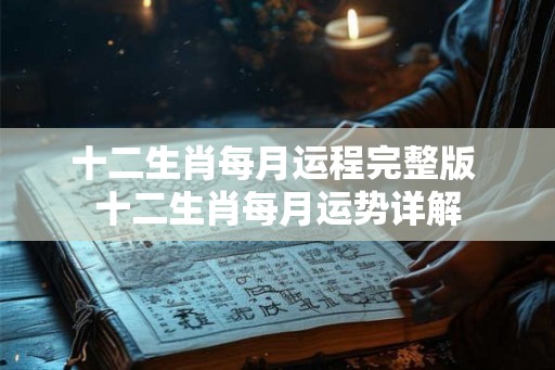 十二生肖每月运程完整版 十二生肖每月运势详解