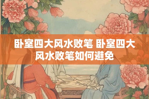 卧室四大风水败笔 卧室四大风水败笔如何避免