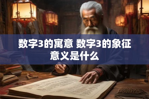 数字3的寓意 数字3的象征意义是什么