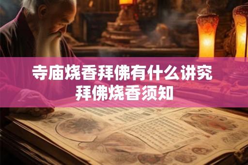 寺庙烧香拜佛有什么讲究 拜佛烧香须知