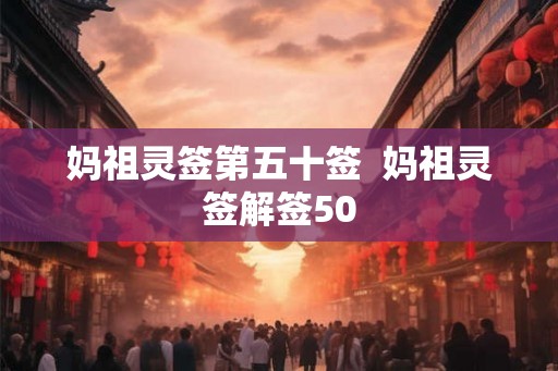 妈祖灵签第五十签  妈祖灵签解签50