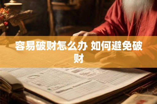 容易破财怎么办 如何避免破财