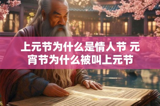 上元节为什么是情人节 元宵节为什么被叫上元节