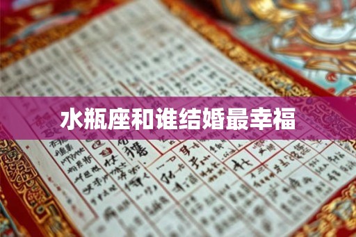 水瓶座和谁结婚最幸福