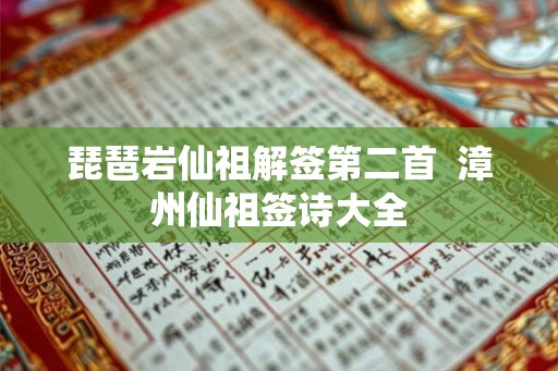琵琶岩仙祖解签第二首  漳州仙祖签诗大全