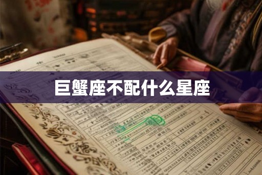 巨蟹座不配什么星座