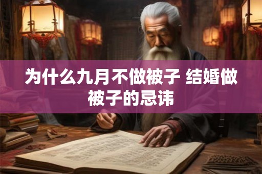 为什么九月不做被子 结婚做被子的忌讳