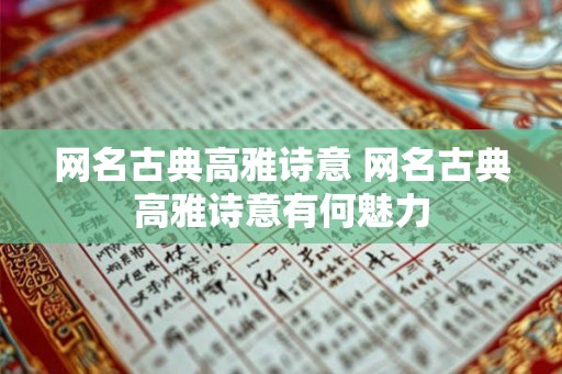 网名古典高雅诗意 网名古典高雅诗意有何魅力
