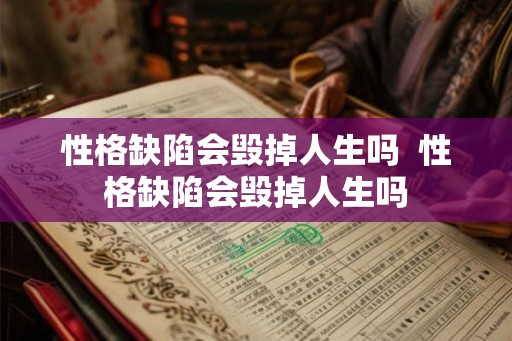 性格缺陷会毁掉人生吗  性格缺陷会毁掉人生吗