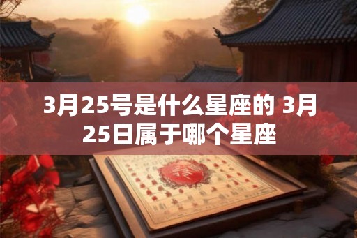 3月25号是什么星座的 3月25日属于哪个星座