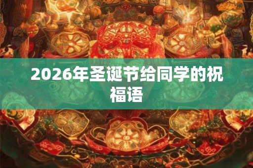 2026年圣诞节给同学的祝福语