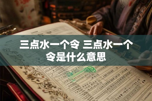 三点水一个令 三点水一个令是什么意思