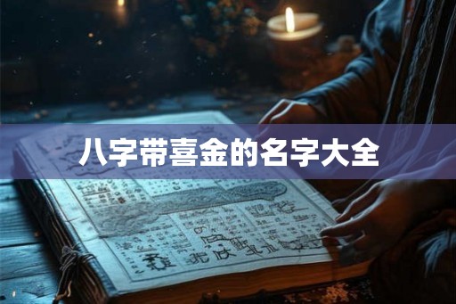 八字带喜金的名字大全