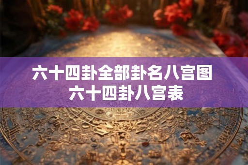 六十四卦全部卦名八宫图  六十四卦八宫表
