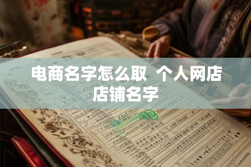 电商名字怎么取  个人网店店铺名字