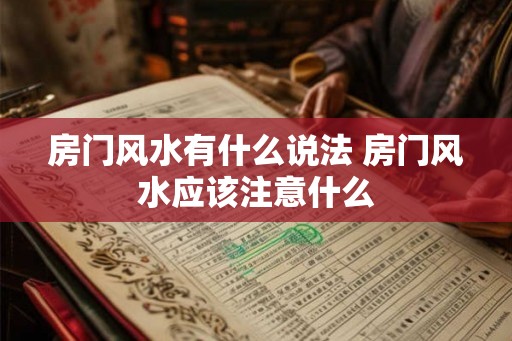 房门风水有什么说法 房门风水应该注意什么