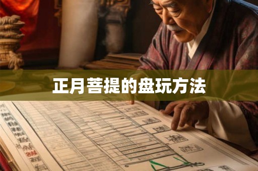 正月菩提的盘玩方法