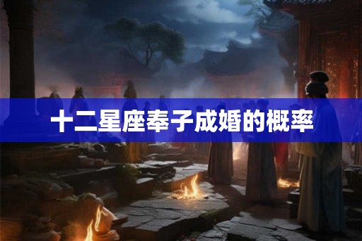 十二星座奉子成婚的概率