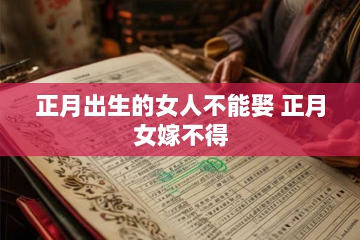 正月出生的女人不能娶 正月女嫁不得