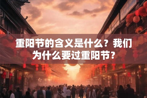重阳节的含义是什么？我们为什么要过重阳节？