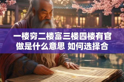 一楼穷二楼富三楼四楼有官做是什么意思 如何选择合适的楼层